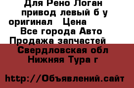 Для Рено Логан1 привод левый б/у оригинал › Цена ­ 4 000 - Все города Авто » Продажа запчастей   . Свердловская обл.,Нижняя Тура г.